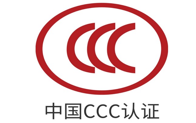 CCC國家強(qiáng)制性產(chǎn)品認(rèn)證